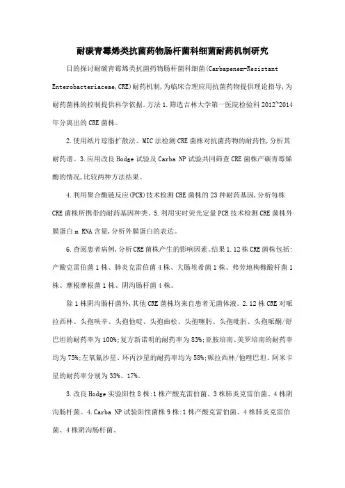 耐碳青霉烯类抗菌药物肠杆菌科细菌耐药机制研究