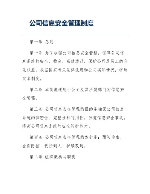 公司信息安全管理制度