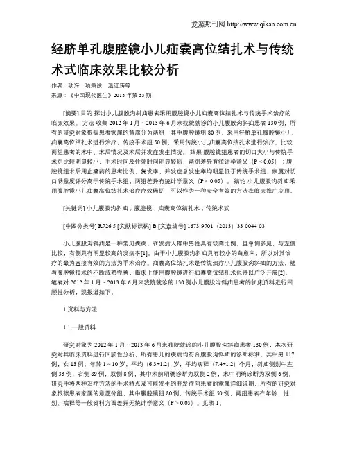 经脐单孔腹腔镜小儿疝囊高位结扎术与传统术式临床效果比较分析