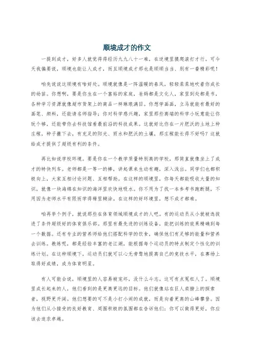 顺境成才的作文