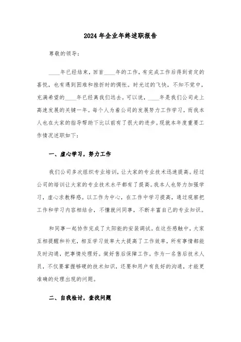 2024年企业年终述职报告(四篇)