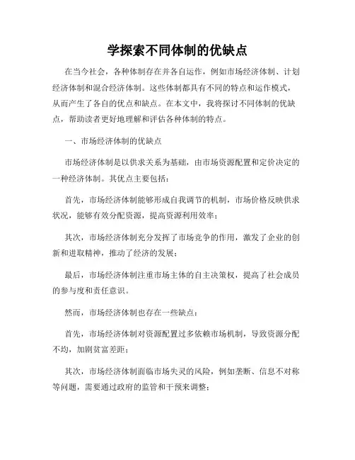 学探索不同体制的优缺点