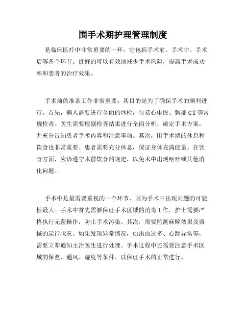 围手术期护理管理制度