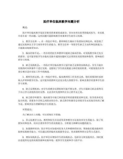 医疗单位临床教学问题分析