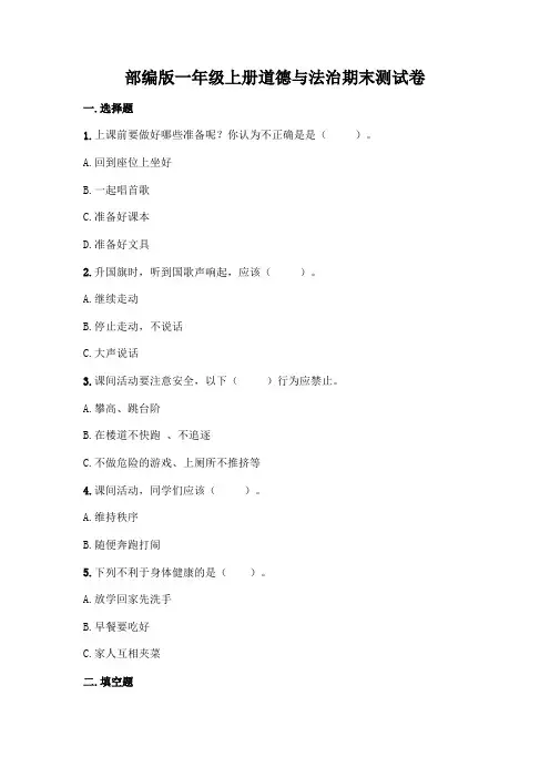 部编版一年级上册道德与法治期末测试卷附参考答案(完整版)