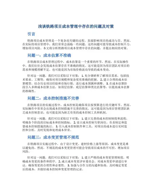 浅谈铁路项目成本管理中存在的问题及对策