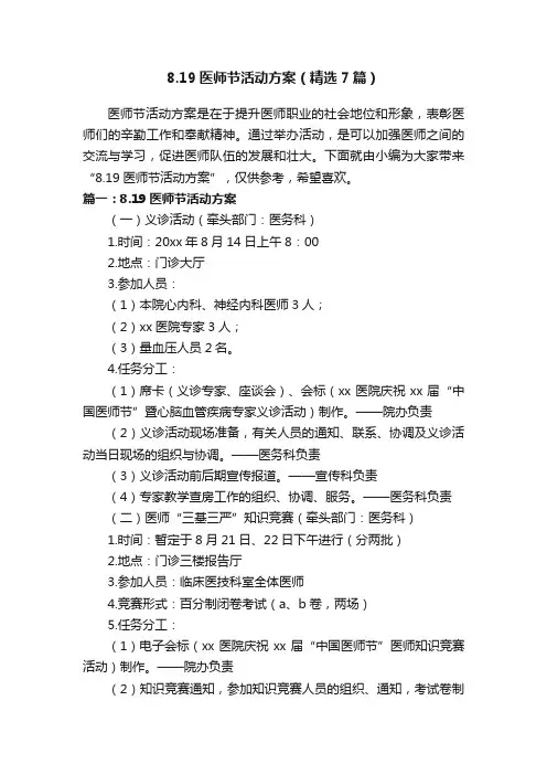 8.19医师节活动方案（精选7篇）