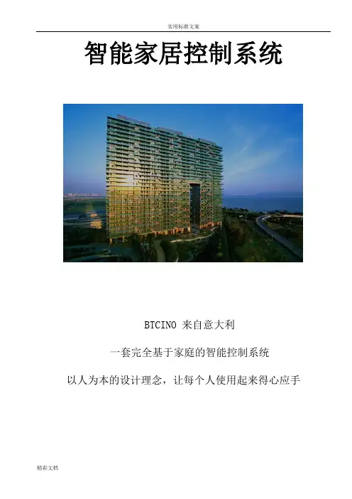 智能家居方案设计-文字说明书
