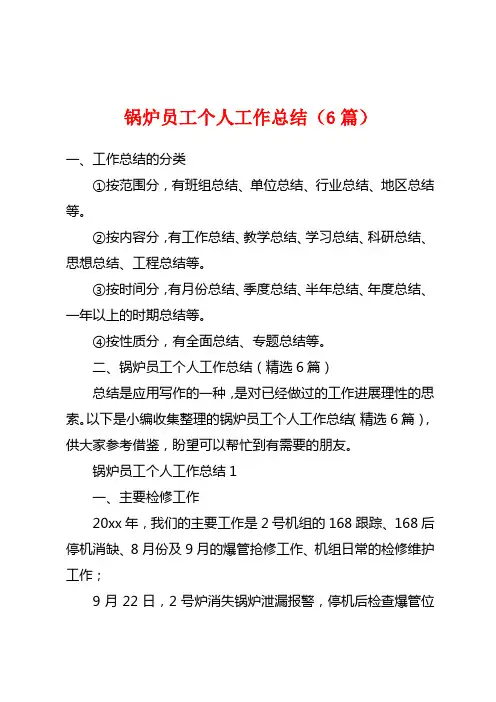 锅炉员工个人工作总结(6篇)