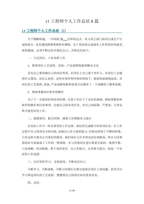 it工程师个人工作总结6篇
