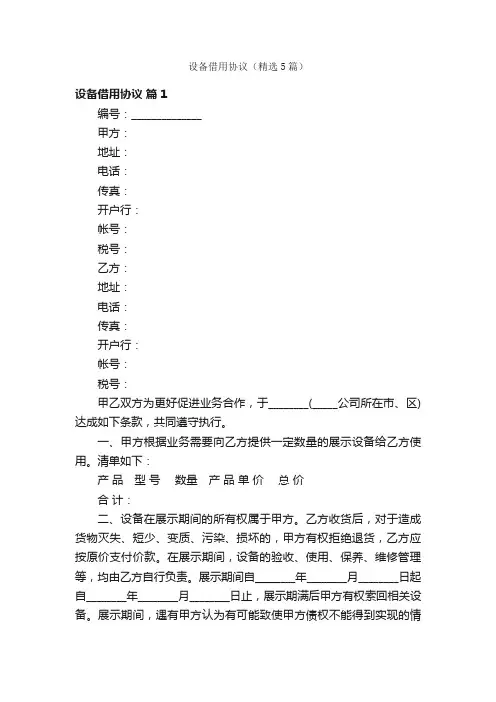 设备借用协议（精选5篇）