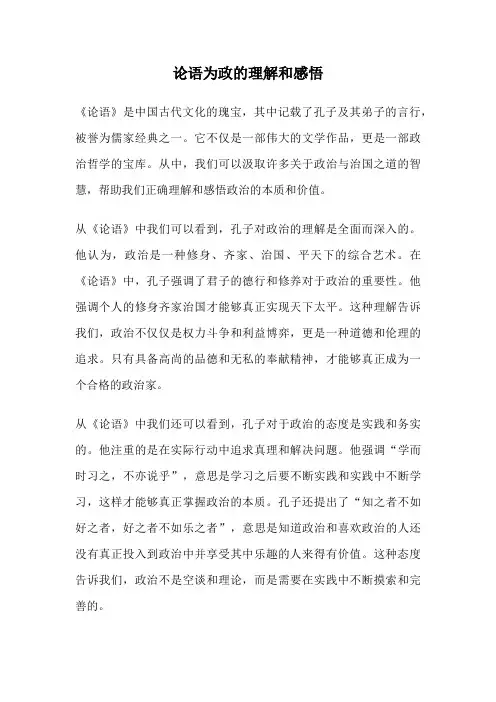 论语为政的理解和感悟
