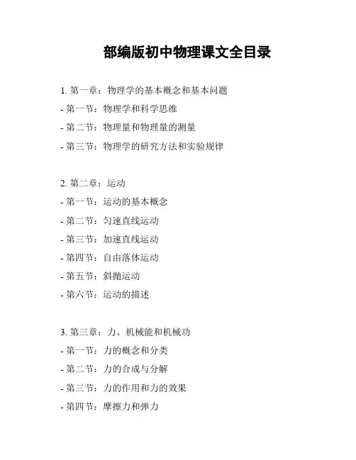 部编版初中物理课文全目录