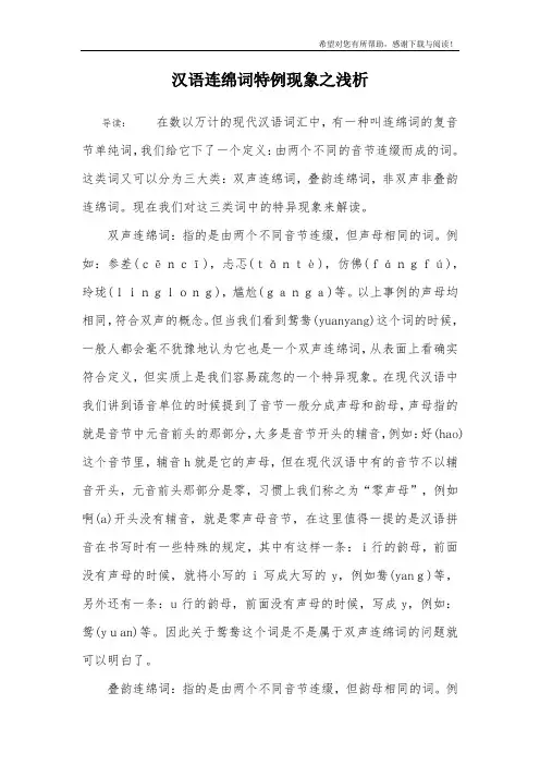 汉语连绵词特例现象之浅析