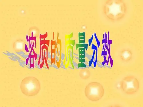 溶质的质量分数