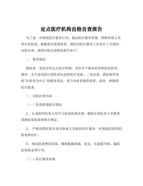 定点医疗机构自检自查报告