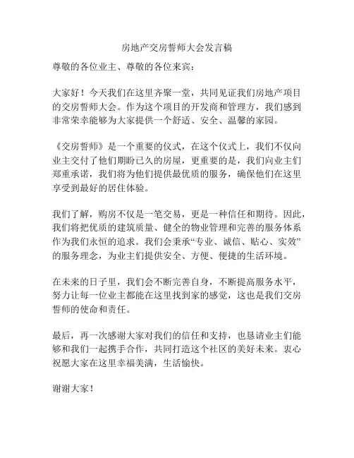 房地产交房誓师大会发言稿