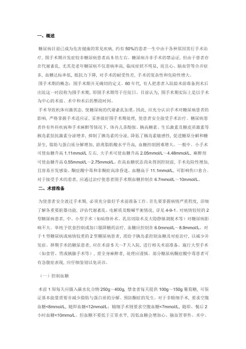 糖尿病病人的围手术期处理