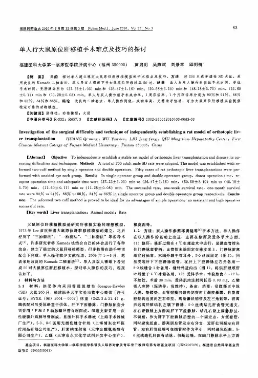 单人行大鼠原位肝移植手术难点及技巧的探讨
