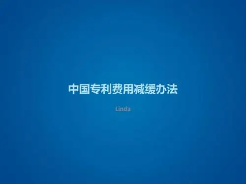 中国专利费用减缓办法