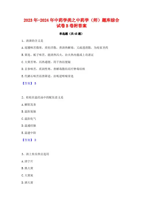 2023年-2024年中药学类之中药学(师)题库综合试卷B卷附答案