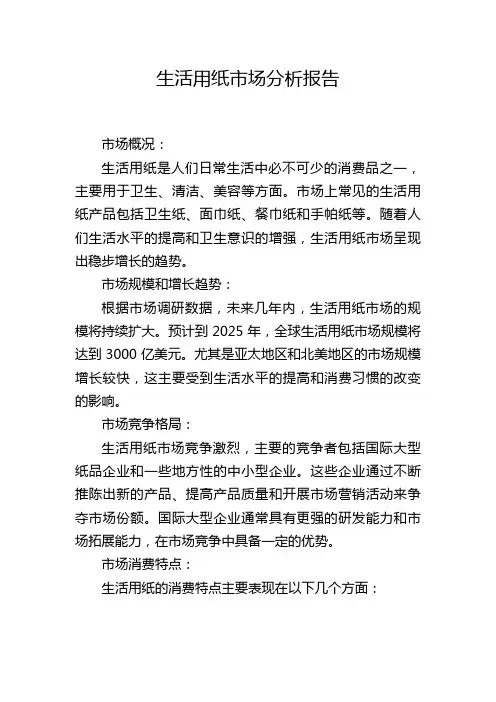 生活用纸市场分析报告