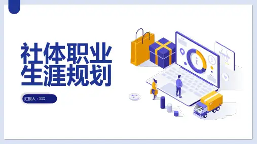 社体职业生涯规划