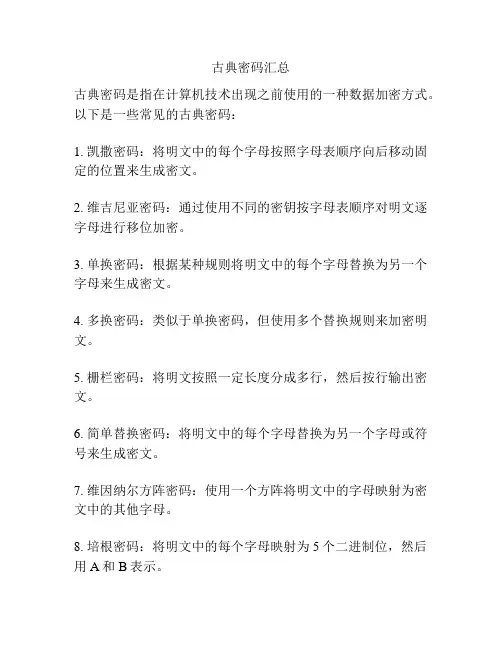 古典密码汇总