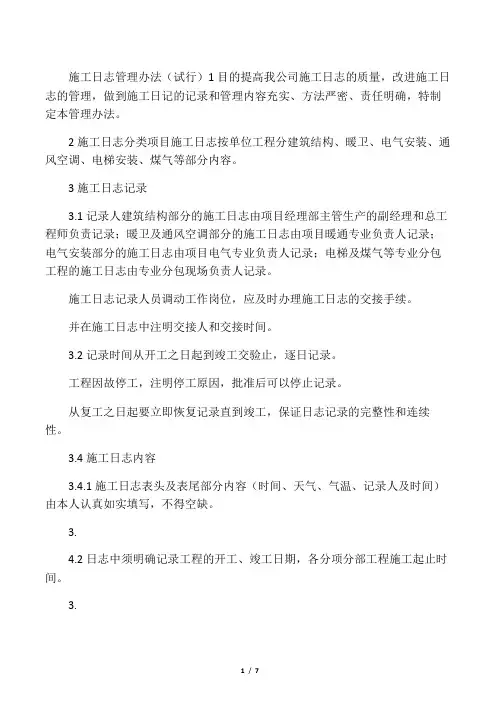 施工日志管理办法(试行)
