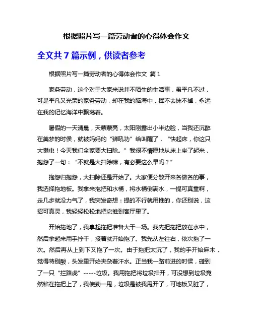 根据照片写一篇劳动者的心得体会作文