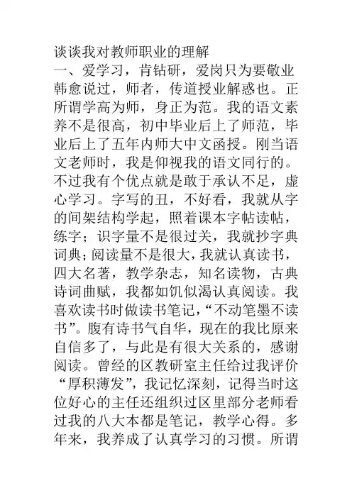 谈谈我对教师职业的理解
