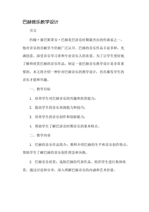 巴赫音乐教学设计
