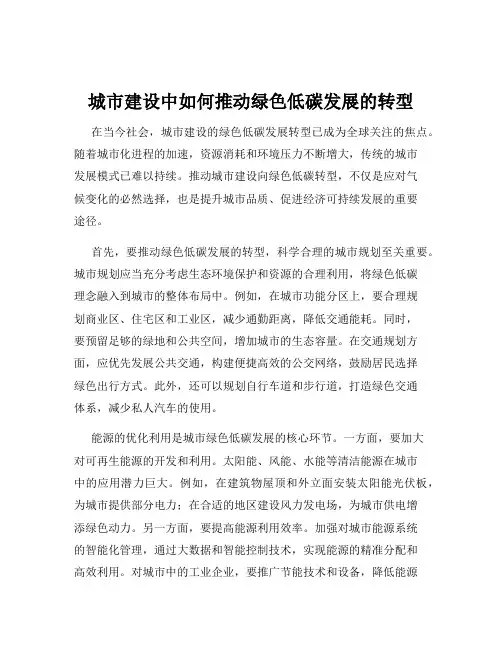 城市建设中如何推动绿色低碳发展的转型