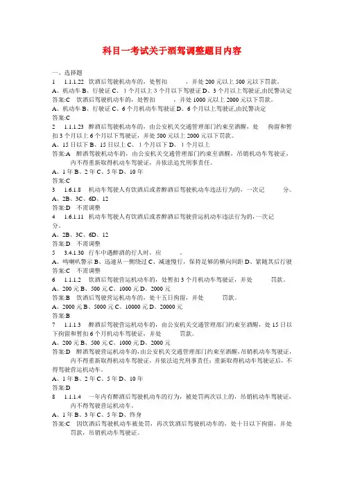 C照 科目一考试关于酒驾调整题目内容