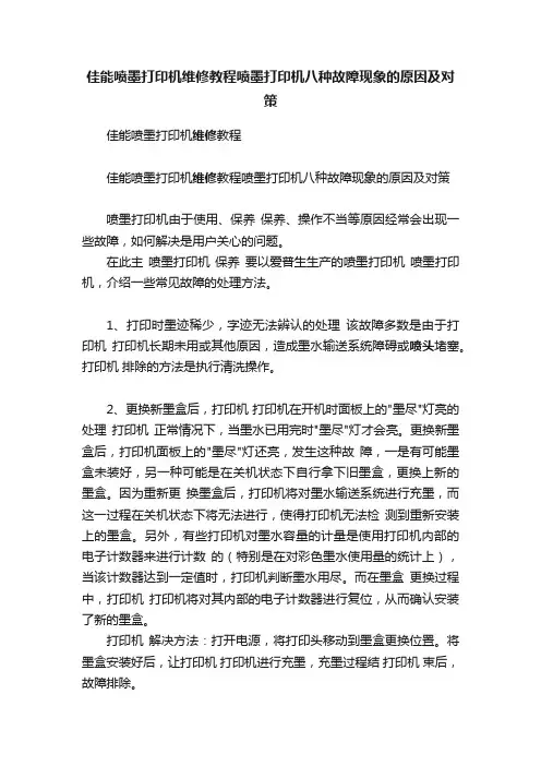 佳能喷墨打印机维修教程喷墨打印机八种故障现象的原因及对策