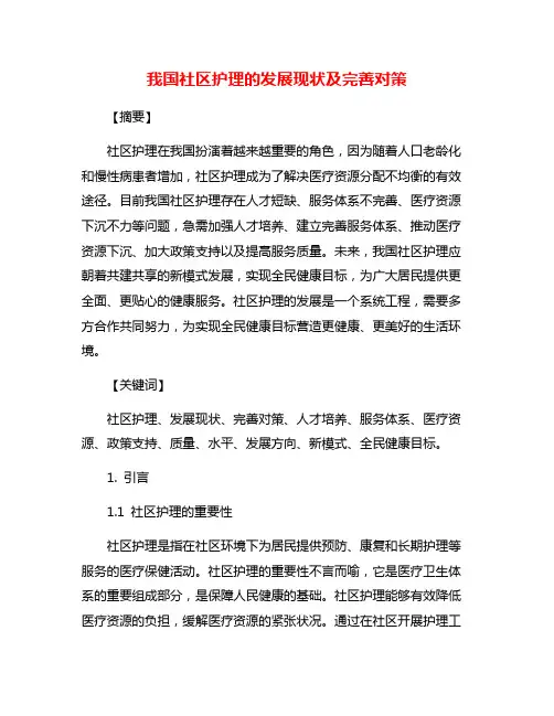 我国社区护理的发展现状及完善对策