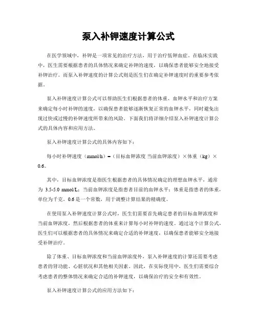 泵入补钾速度计算公式