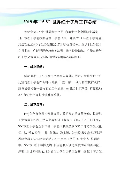 2019年“5.8”世界红十字周工作总结.doc