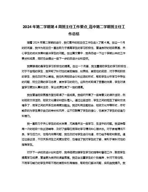 2024年第二学期第4周班主任工作要点_高中第二学期班主任工作总结