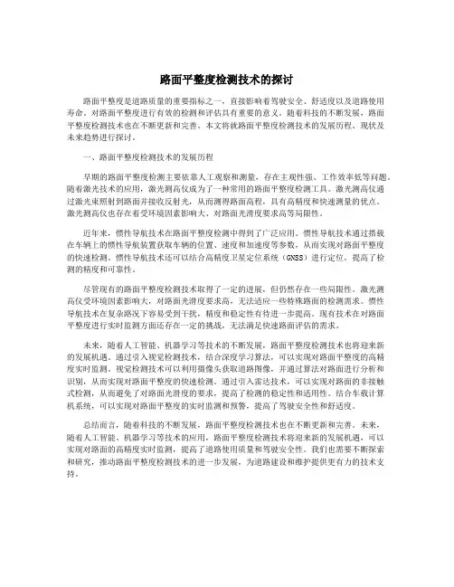 路面平整度检测技术的探讨
