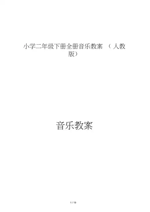 小学二年级下册全册音乐教案(人教版)