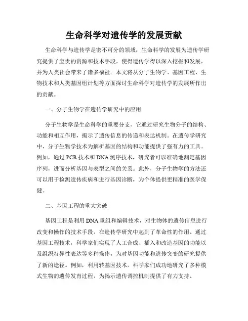 生命科学对遗传学的发展贡献