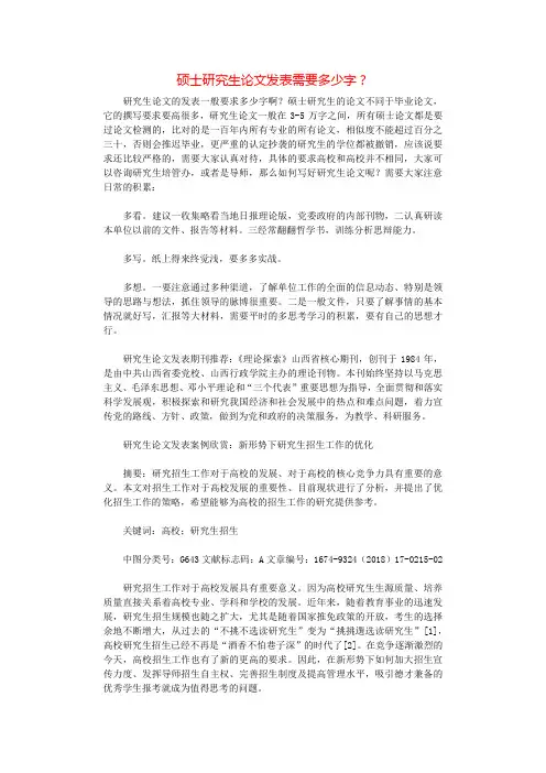 硕士研究生论文发表需要多少字？.docx