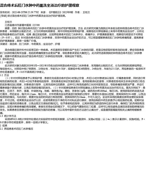 混合痔术后肛门水肿中药熏洗坐浴治疗的护理观察