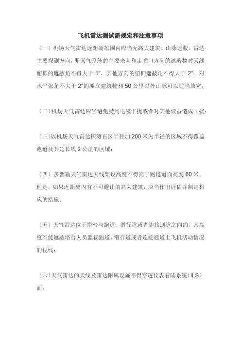 关于飞机雷达测试新规定和注意事项