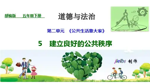 5建立良好的公共秩序第一课时公共生活需要秩序课件.ppt (5)(完美版)