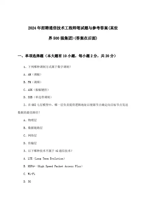 通信技术工程师招聘笔试题与参考答案(某世界500强集团)2024年