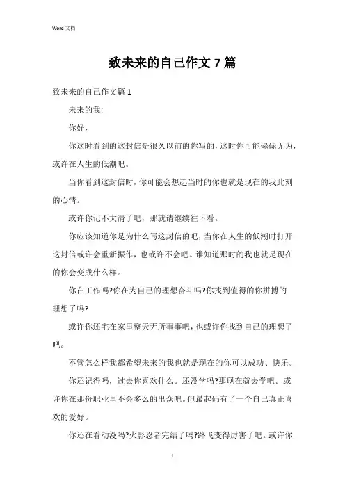 致未来的自己作文7篇
