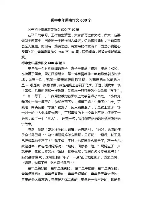 初中童年趣事作文600字