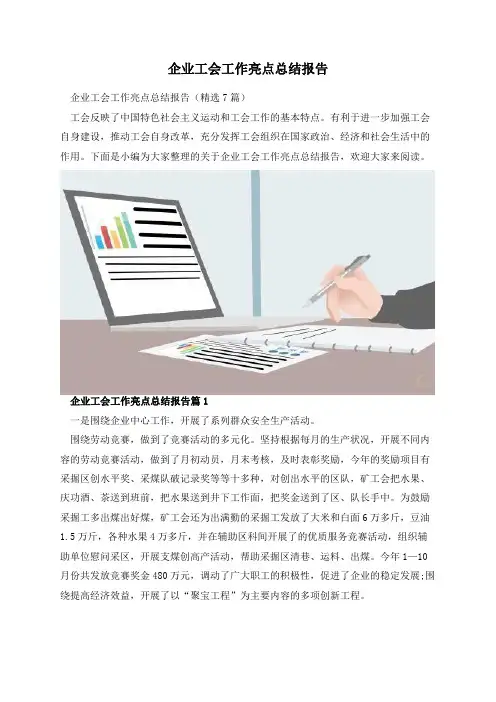 企业工会工作亮点总结报告